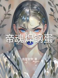 帝魂焊钢蛋 封面