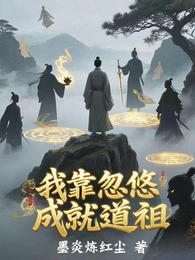 我靠忽悠成就道祖 封面