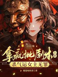 拿疯批剧本上位，杀气运女主无罪 封面