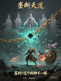 签到?这个封神不一样 封面