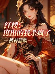 红楼：庶出的我杀疯了 封面