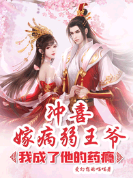 冲喜嫁病弱王爷,我成了他的药瘾 封面