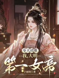奉天靖难：我，大明第一女帝 封面