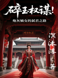 碎玉权谋：炮灰嫡女的弑君之路 封面