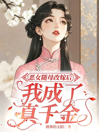 恶女随母改嫁后,我成了真千金 封面