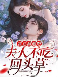 霍总醒醒吧，夫人不吃回头草 封面