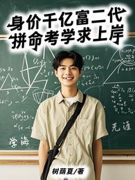 身价千亿富二代，拼命考学求上岸 封面