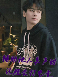 辅助她人美声甜还超会打电竞 封面