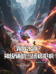 踢我出队？神级辅助当场被抢疯！ 封面