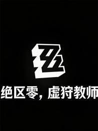 绝区零，虚狩教师 封面