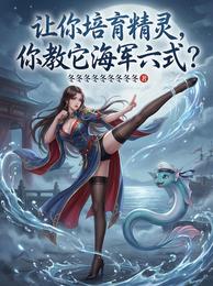 让你培育精灵，你教它海军六式？ 封面
