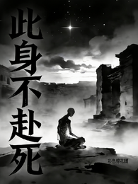 此身不赴死 封面
