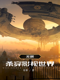 无限：杀穿影视世界 封面