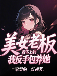 美女老板看不上我，我反手包养她 封面