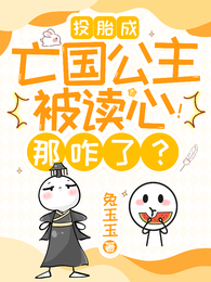 投胎成亡国公主被读心!那咋了? 封面