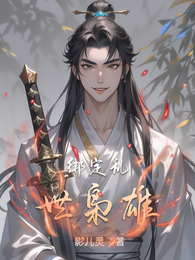 绑定乱世枭雄 封面