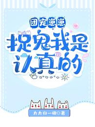 团宠崽崽，捉鬼我是认真的 封面