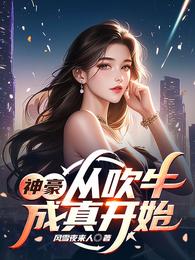 神豪:从吹牛成真开始 封面