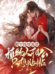 搬空钱财流放植物人相公只想贴贴 封面