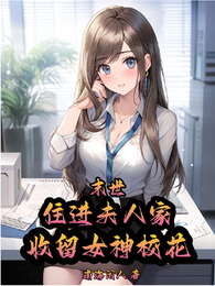 末世：住进夫人家，收留女神校花 封面