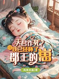 夫君诈死?可我已经怀了郡王的崽 封面