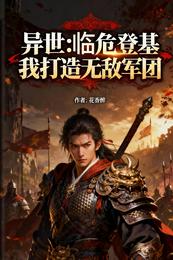 异世：临危登基，我打造无敌军团 封面
