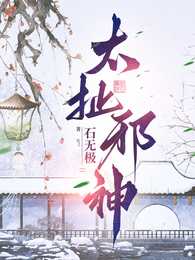 太扯邪君 封面