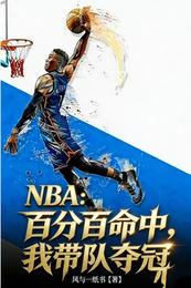 NBA：百分百命中，我带队夺冠 封面