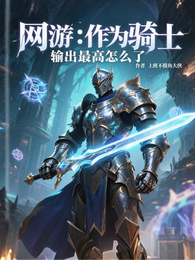网游：作为骑士，输出最高怎么了 封面