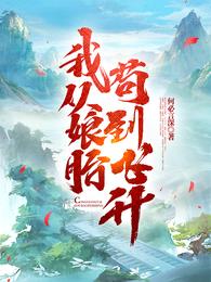 我从娘胎苟到飞升 封面