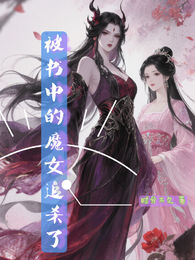 被书中的魔女追杀了 封面