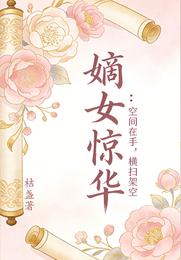 嫡女惊华:空间在手,横扫架空 封面