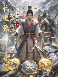 长生张角：开局十二符咒镇汉末 封面