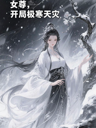 女尊,开局极寒天灾 封面