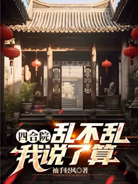 四合院：乱不乱我说了算 封面