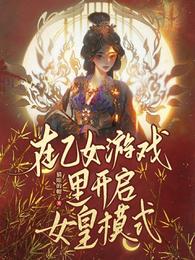 在乙女游戏里开启女皇模式 封面