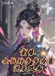 重生,女战神步步为营,逆天改命 封面
