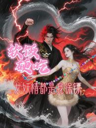 软饭硬吃：女妖精都是我保镖 封面