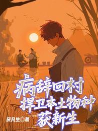 病辞回村，捍卫本土物种获新生 封面