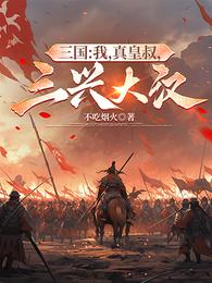 三国：我，真皇叔，三兴大汉 封面