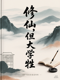 修仙，但大学牲 封面