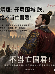 靖康：开局围城？朕绝不当亡国君 封面