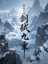 剑弑九重 封面