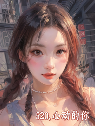 520,心动的你 封面
