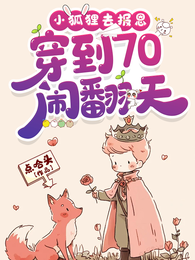 小狐狸去报恩,穿到70闹翻天 封面