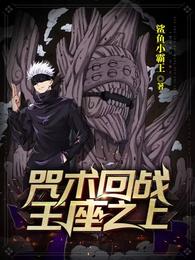 咒术回战：王座之上 封面