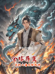 全球异变:我的山海经能收神 封面