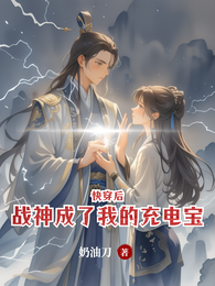 快穿后战神成了我的充电宝 封面