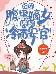 快穿腹黑嫡女，撩翻冷面军官！ 封面