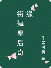 街舞皇后奇缘 封面